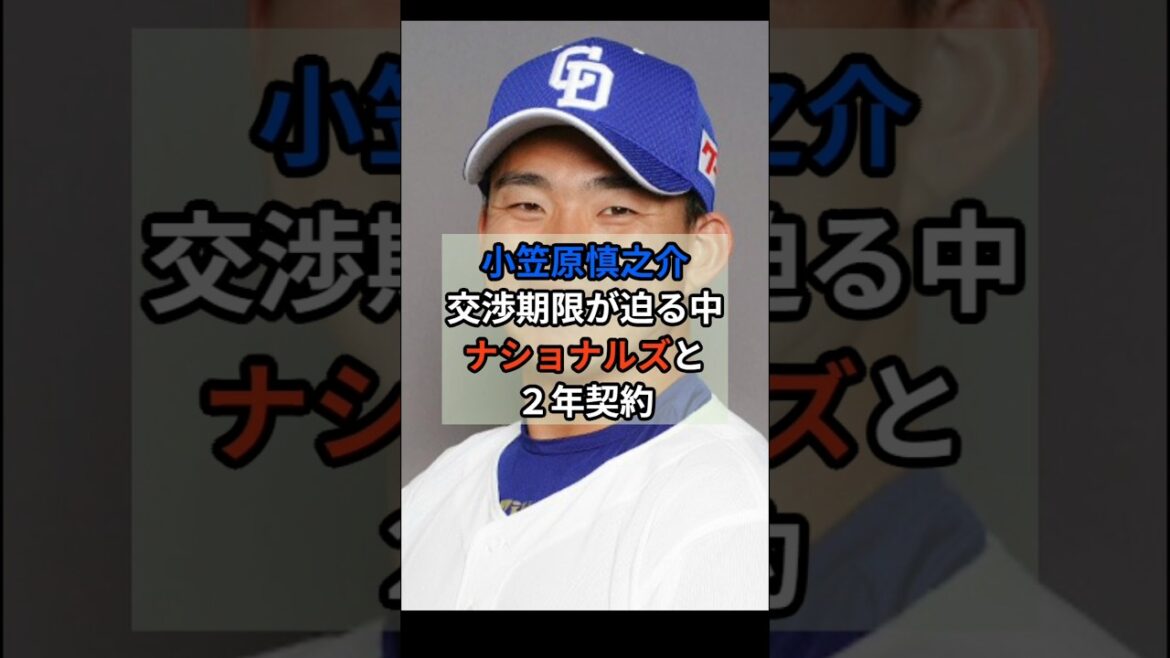 小笠原慎之介、ナショナルズと２年契約!!