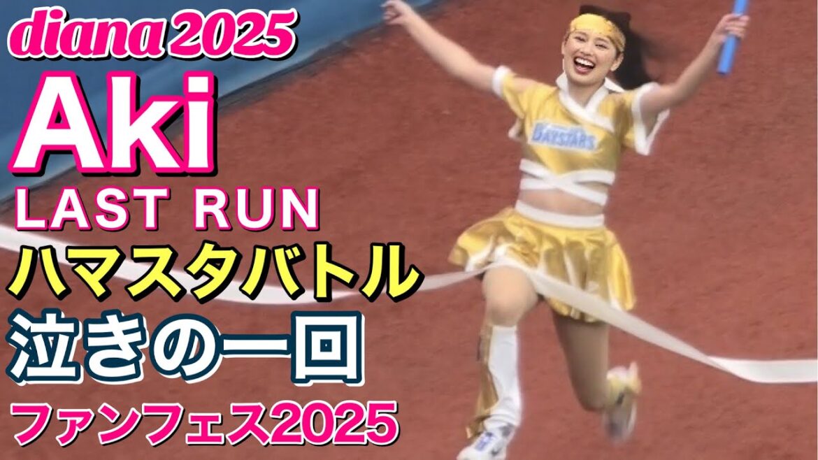 【diana Aki】LAST RUN⑥～ベイスターズ BAY BLUE FESTIVAL『Akiちゃん泣きの一回w』#横浜denaベイスターズ #cheerleader #ディアーナ