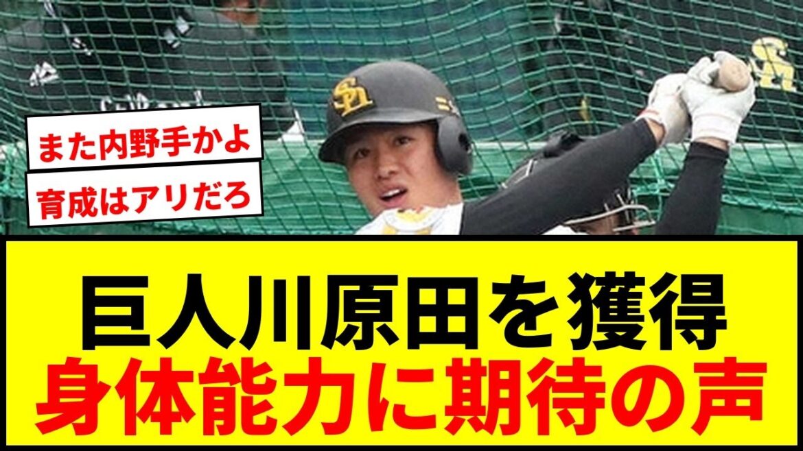 【速報】巨人、ソフトバンク戦力外の川原田純平を育成で獲得へ!小柄も身体能力高い内野手に期待の声 【速報】巨人、ソフトバンク戦力外の川原田純平を育成で獲得へ!小柄も身体能力高い内野手に期待の声