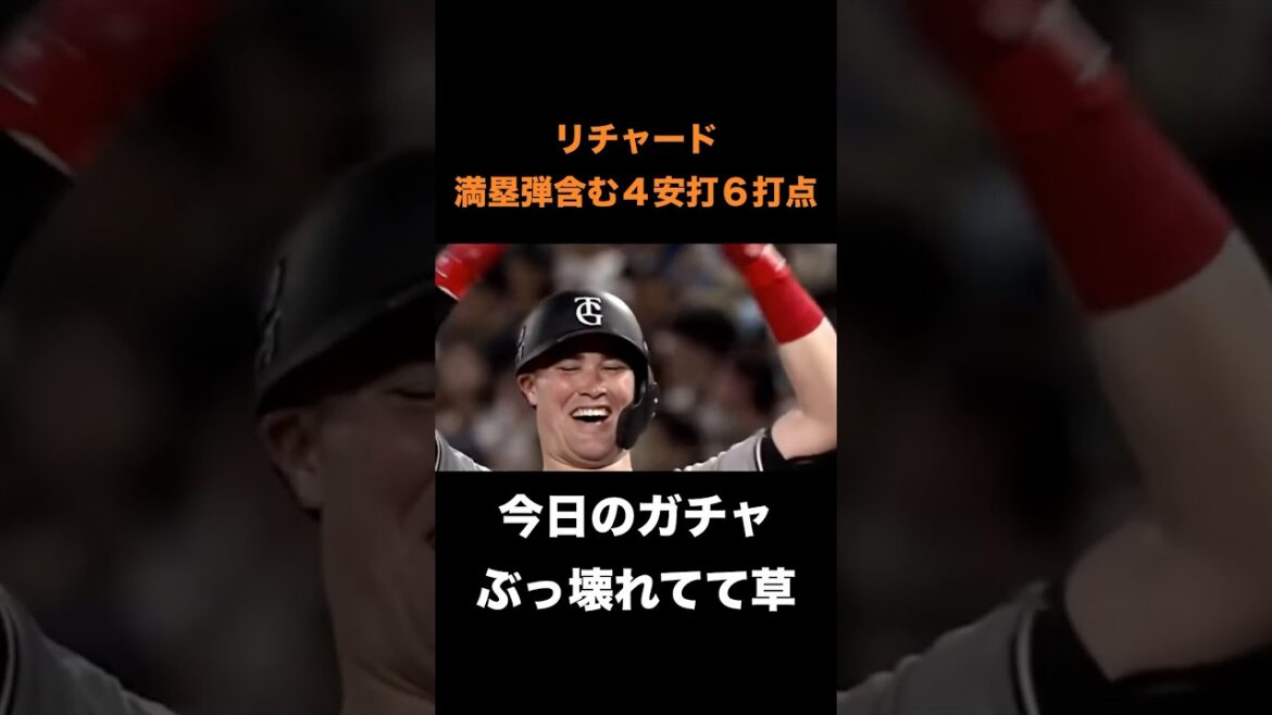 リチャードが満塁弾含む４安打６打点の大暴れ