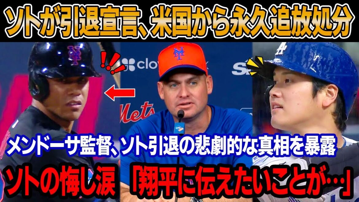 【速報】3分間会見でソトが衝撃の引退を宣言、7億ドルの契約書を破棄 ! MLBキャリア終焉 ! メンドーサ監督、ソト引退の極秘裏事情を暴露！ソトが最後の言葉が波紋「翔平に許してほしい」