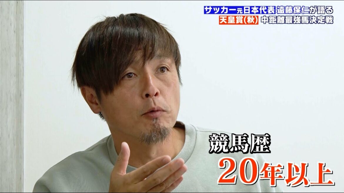 【競馬】競馬歴20年以上！遠藤保仁が天皇賞・秋の魅力を語る！