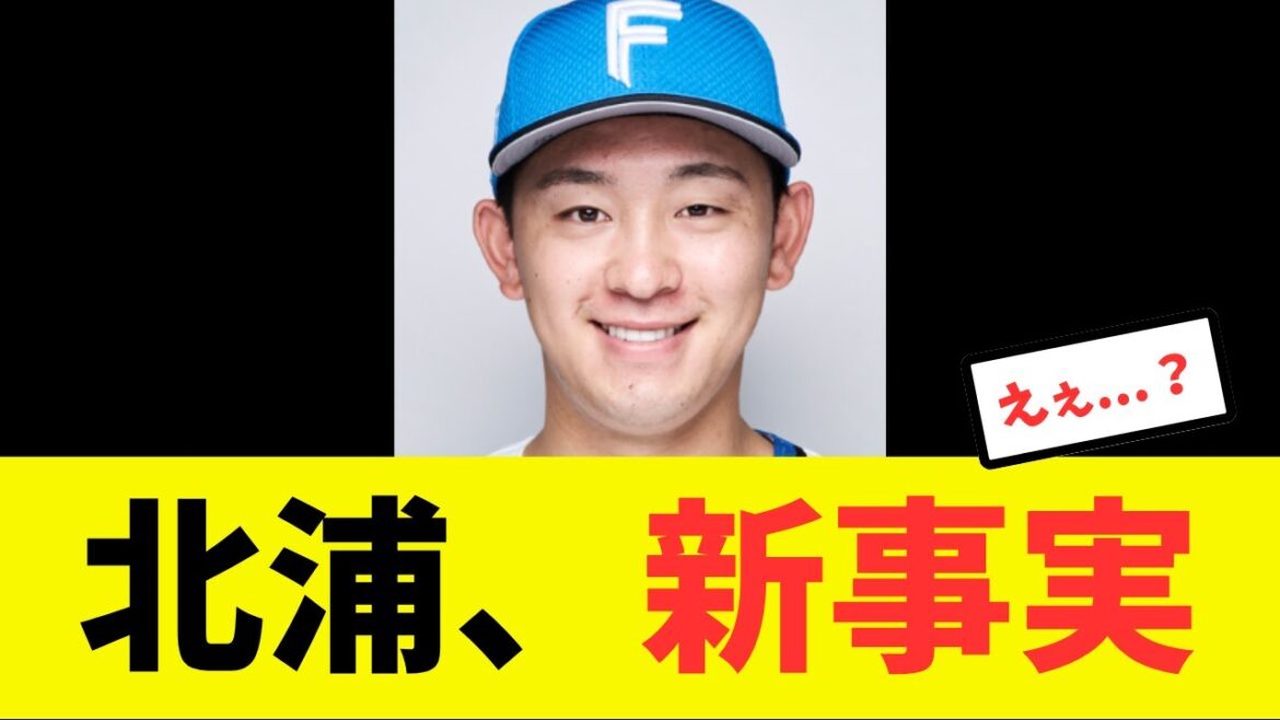 【衝撃】新加入の北浦、結構えぐい事実が判明する...