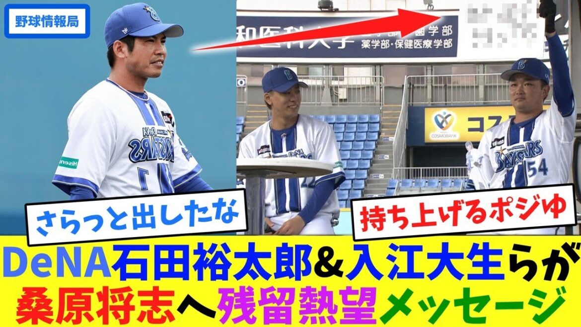 DeNA石田裕太郎&入江大生らが、桑原将志へ残留熱望メッセージ【ネット情報局】 DeNA石田裕太郎&入江大生らが、桑原将志へ残留熱望メッセージ【ネット情報局】