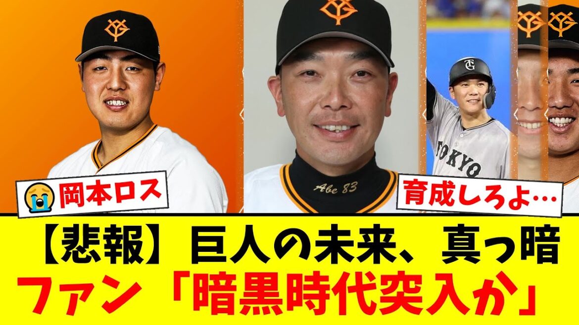 主砲・岡本和真のメジャー挑戦で巨人に激震…後釜不在でファンからは「暗黒時代確定」と悲鳴。フロントの育成放棄に怒りの声も【プロ野球ファンの反応】