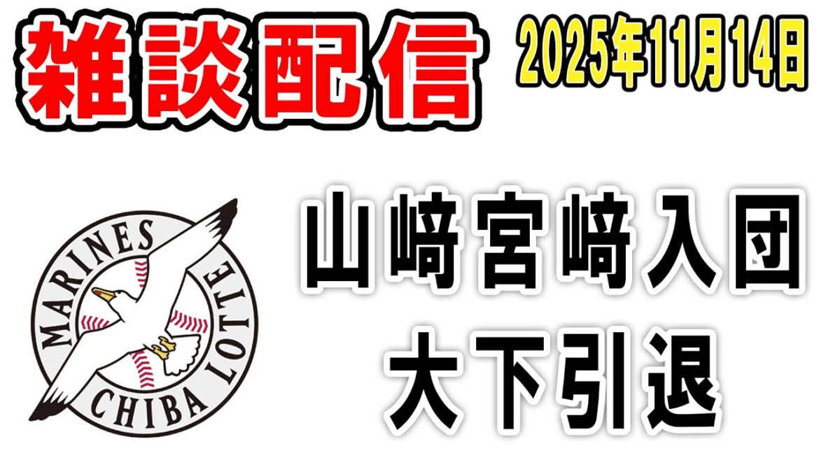【雑談ライブ】ロッテファン集合(山﨑剛と宮崎颯が入団!大下現役引退という事でお疲れさま)【2025年11月14日】 【雑談ライブ】ロッテファン集合(山﨑剛と宮崎颯が入団!大下現役引退という事でお疲れさま)【2025年11月14日】