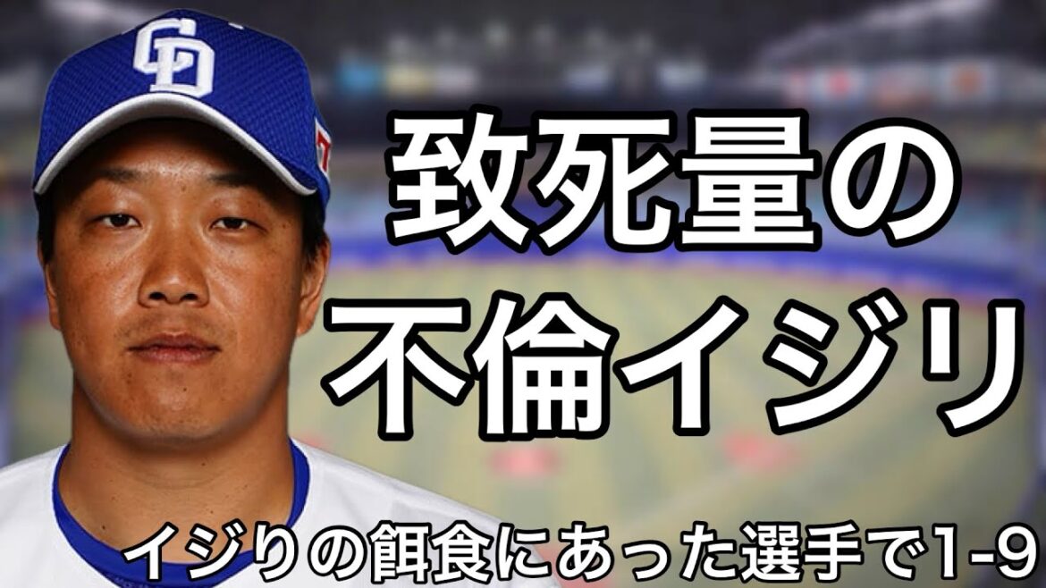 イジられた選手で1-9