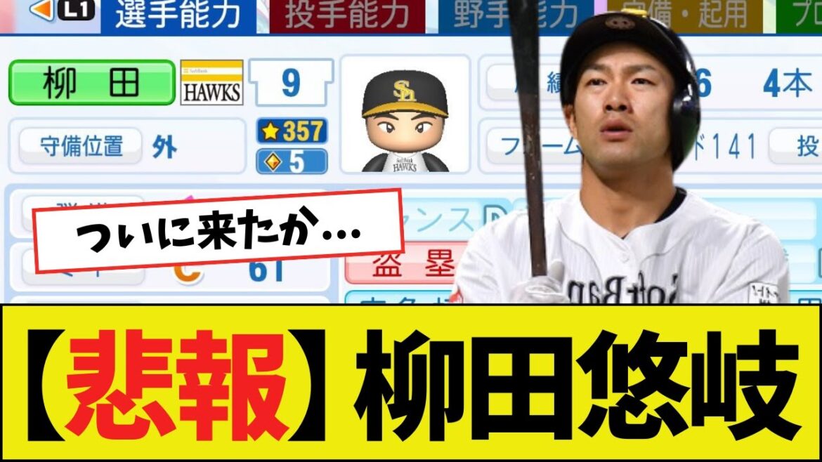 【悲報】パワプロ2025の柳田悠岐さん(37)、ギリギリ耐えるwwww 【悲報】パワプロ2025の柳田悠岐さん(37)、ギリギリ耐えるwwww