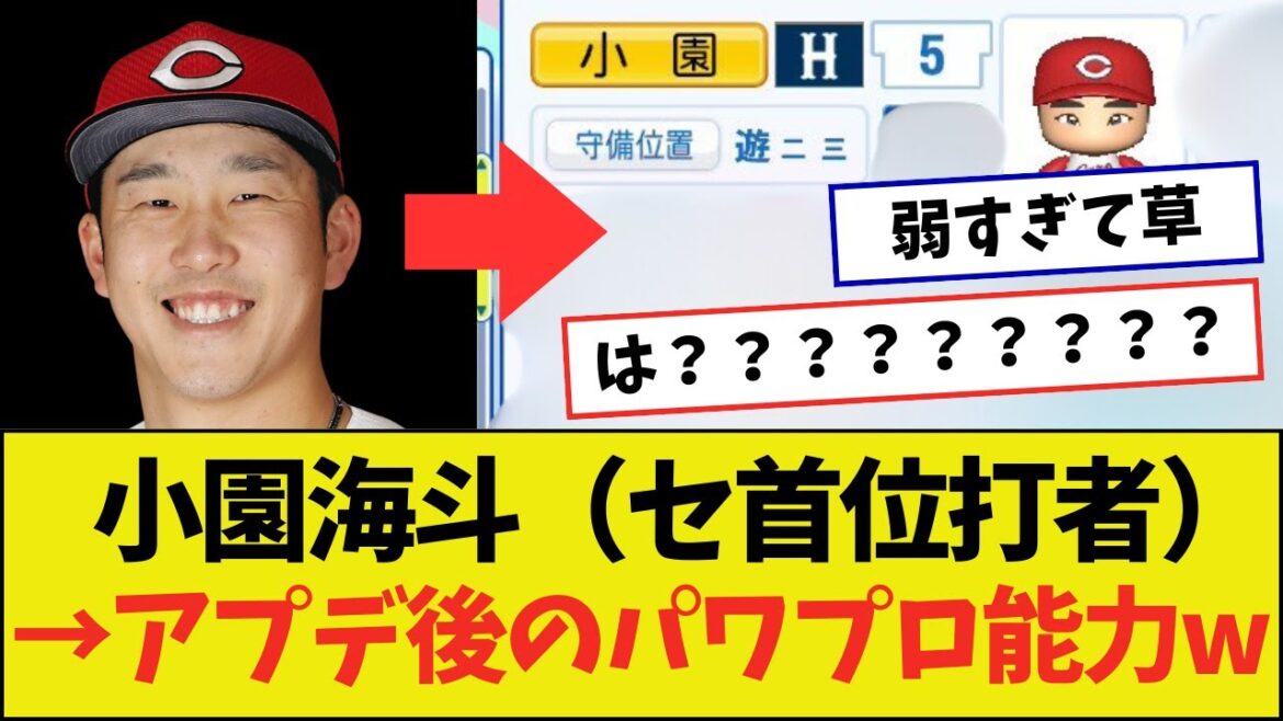 【大悲報】小園海斗「セ・リーグ首位打者」とは思えないパワプロ能力になってしまうw w w w 【大悲報】小園海斗「セ・リーグ首位打者」とは思えないパワプロ能力になってしまうw w w w