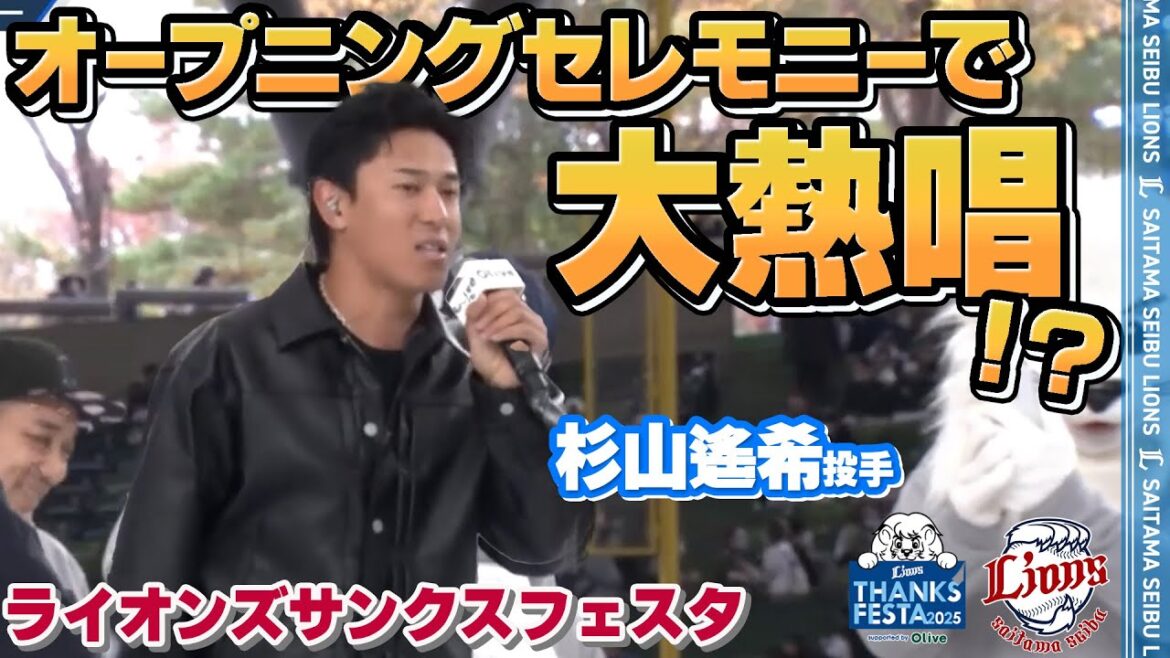 【大熱唱で登場！？】#杉山遙希 投手がオープニングセレモニーで大熱唱！#seibulions #ライオンズサンクスフェスタ