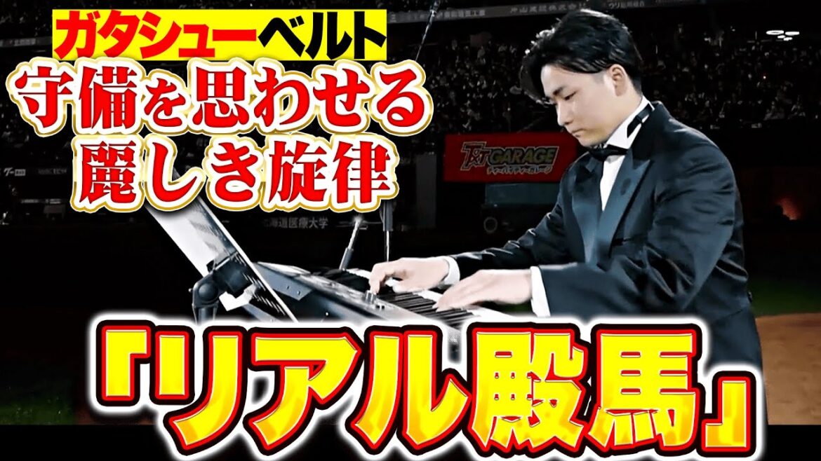 【リアル殿馬】山縣秀『ガチ演奏…華麗な守備を思わせる麗しき旋律を披露！』【ガタシューベルト】