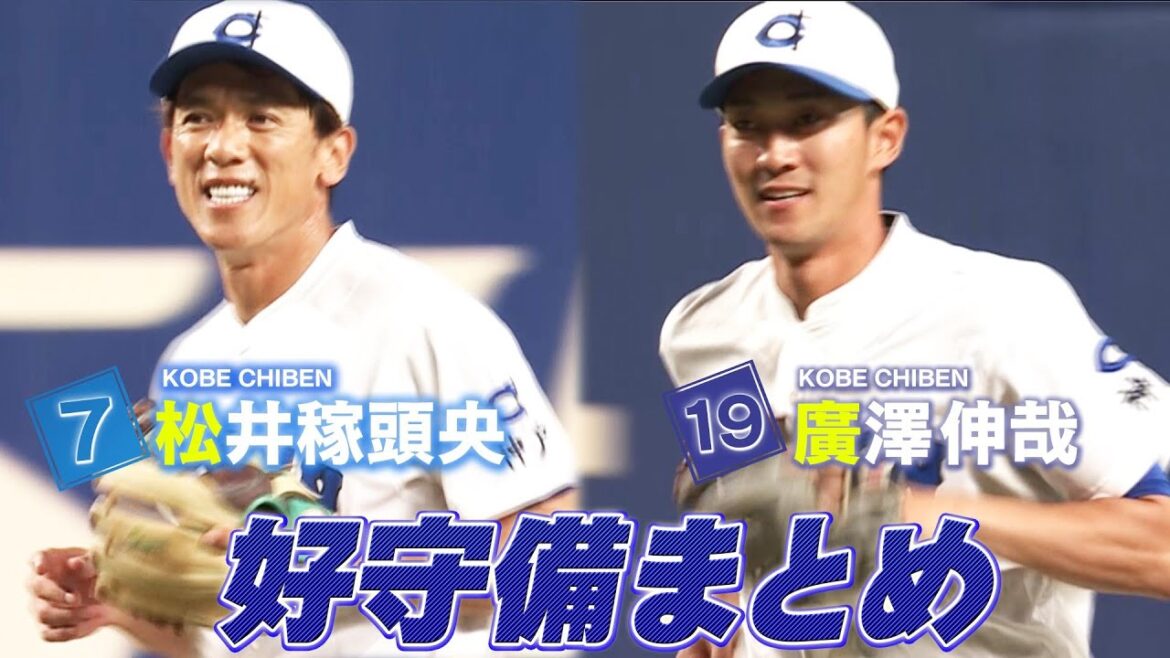 【好守備まとめ】松井稼頭央 & 廣澤伸哉【高校野球女子選抜 VS イチロー選抜KOBE CHIBEN】 【好守備まとめ】松井稼頭央 & 廣澤伸哉【高校野球女子選抜 VS イチロー選抜KOBE CHIBEN】