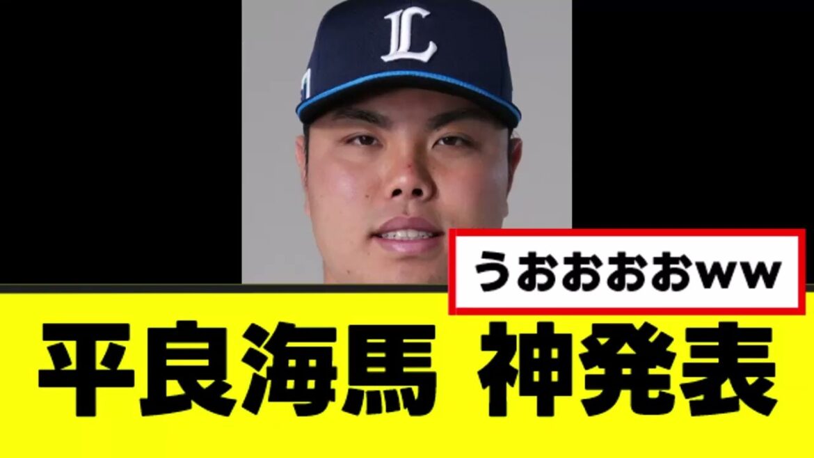 【平良海馬】ついにずっと待っていた神発表がされる