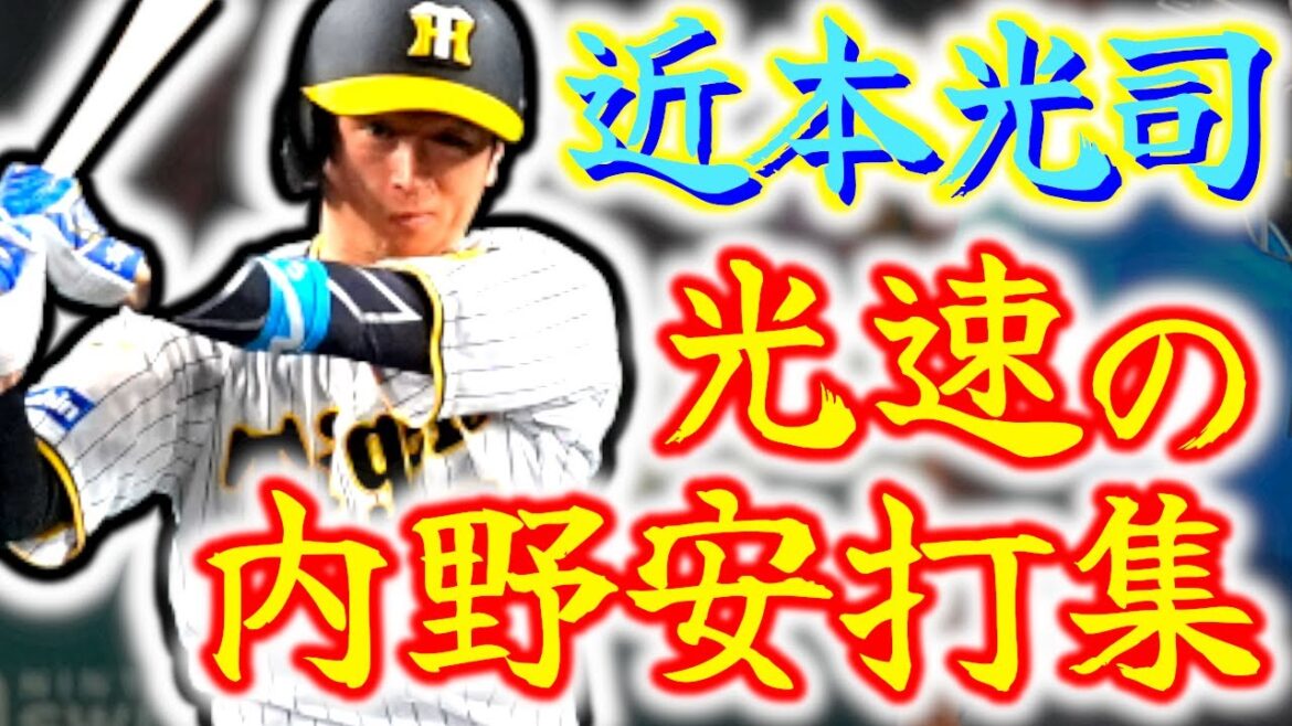 【光速】近本光司 内野安打集!! タイガースが誇るリードオフマンの爆速ヒットをご覧あれ!!