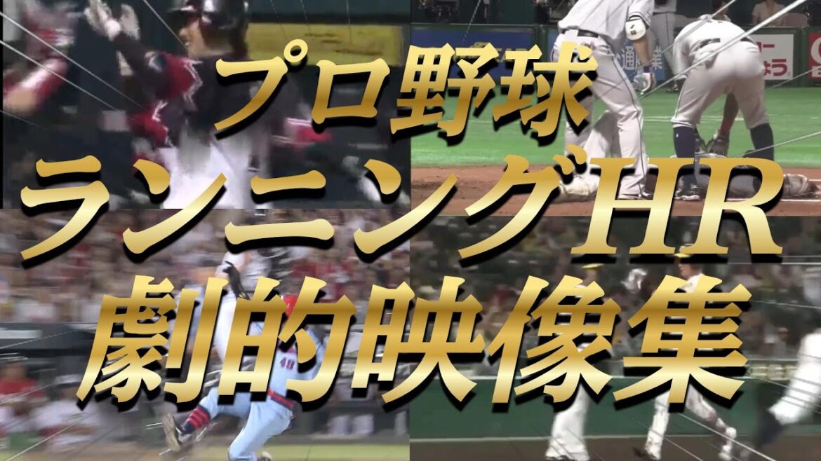 【プロ野球】球場がどよめいた！ランニングホームラン名場面集
