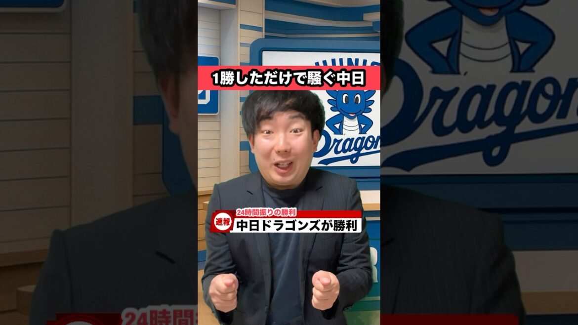 1勝しただけで騒ぐ中日ドラゴンズ