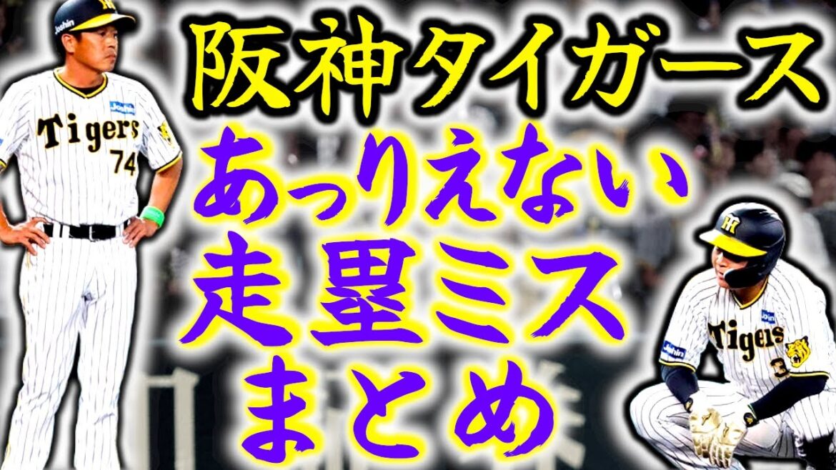 【岡田激怒】阪神タイガースありえない走塁ミスまとめ!!