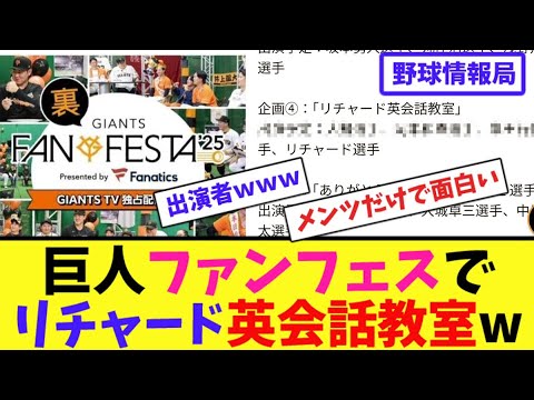 巨人ファンフェスでリチャード英会話教室w【ネット情報局】 巨人ファンフェスでリチャード英会話教室w【ネット情報局】