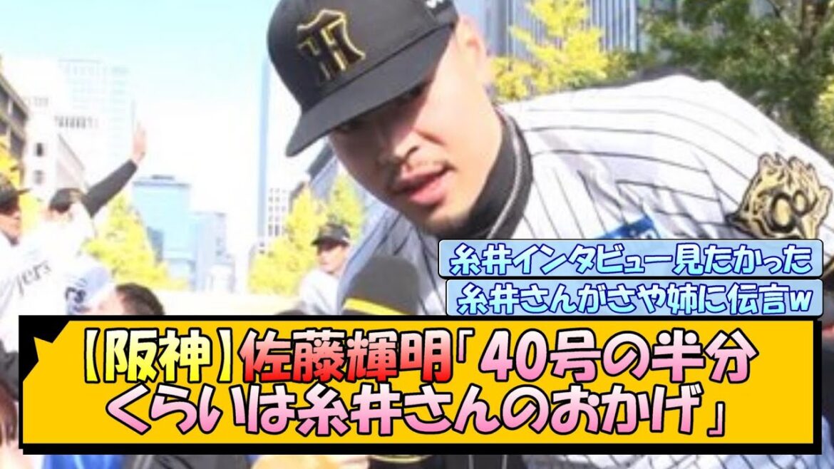 【阪神】佐藤輝明「40号の半分くらいは糸井さんのおかげ」