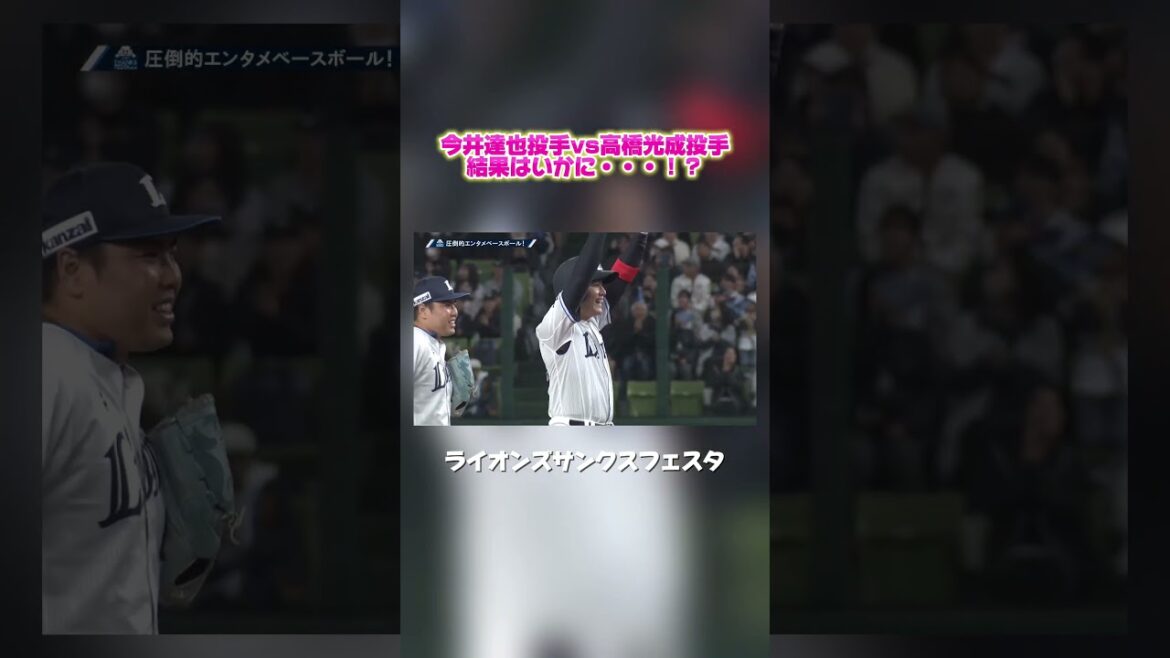 Saitama-Seibu-Lions: 【激レア対決!】#今井達也 投手 vs #高橋光成 投手 #seibulions 【激レア対決!】#今井達也 投手 vs #高橋光成 投手 #seibulions