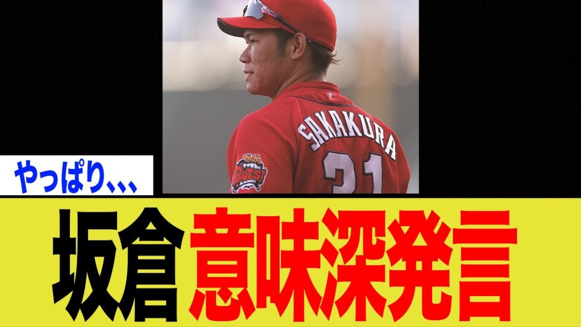 【出ていくんか?】坂倉将吾意味深発言にカープファン衝撃 【出ていくんか?】坂倉将吾意味深発言にカープファン衝撃