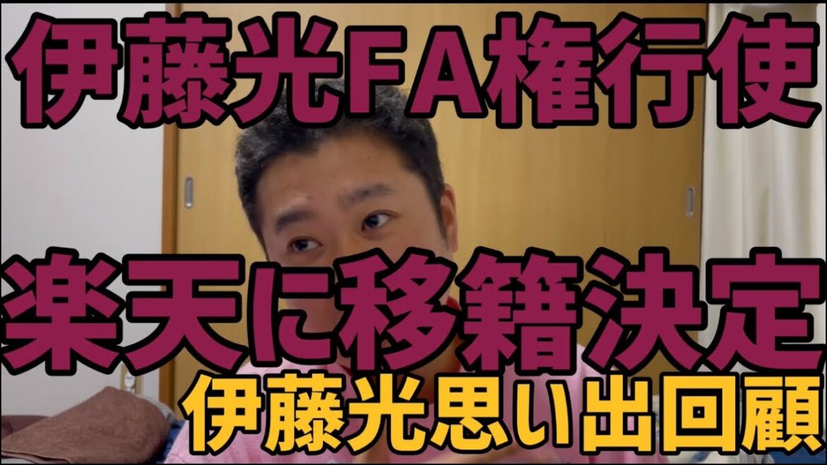 11月18日伊藤光FA権行使　楽天に移籍決定　伊藤光思い出回顧