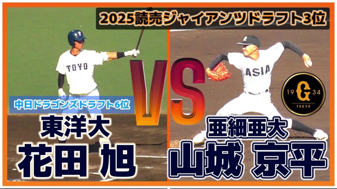 【≪2025読売ジャイアンツドラフト3位/vs2025中日ドラフト6位の東洋大・花田旭と対戦(球速表示有り)≫MAX154キロ左腕/2023東都大学野球連盟秋季リーグ】亜細亜大・山城 京平(興南高)