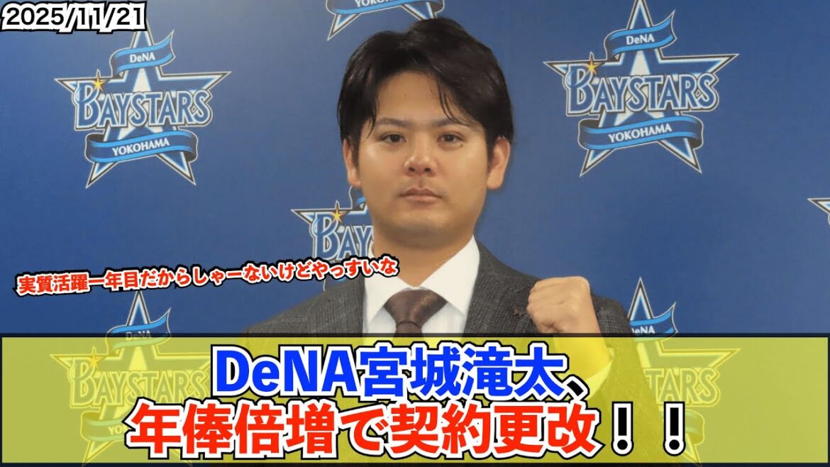 【契約更改】DeNA宮城滝太が倍増の１２８０万円で契約更改　来季も５０試合登板目標