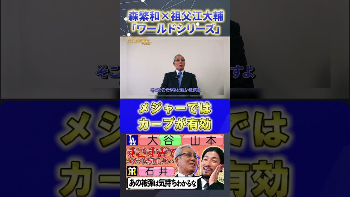 【森×祖父江】ワールドシリーズ『カーブボール』#森繁和 #祖父江大輔 #大谷翔平 #プロ野球ニュース #shorts