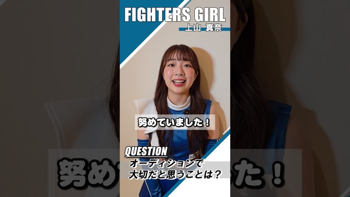 ファイターズガールの #上山真奈 さんは、特技のモノマネも披露⁉️😻オーディションを受けようか悩んでいる方の、一歩踏み出すきっかけになるかも✨ #lovefighters