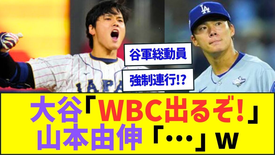 大谷翔平「WBC出るぞ!」山本由伸「…」ww【プロ野球ネット反応】