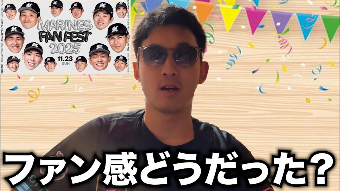 皆さん、ロッテのファン感どうでしたか？