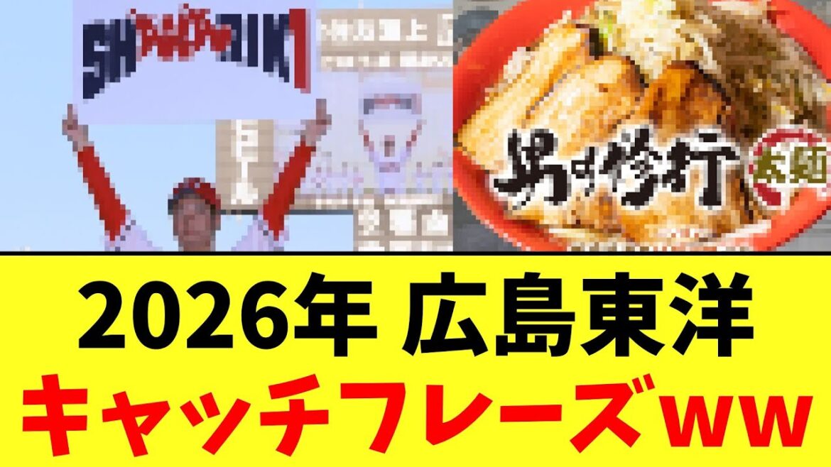 【カープ速報】広島東洋のキャッチフレーズ判明するww