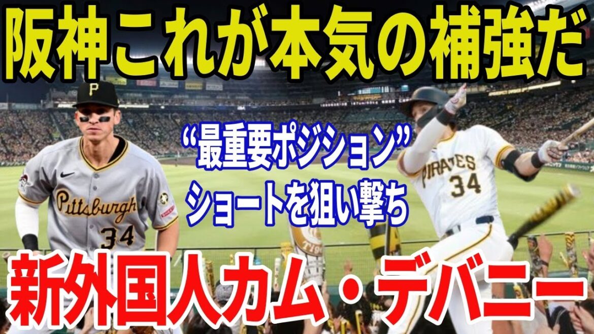 阪神タイガース新助っ人カム・デバニー徹底解説！長打力×強肩ショートは大当たりか？三振率の真実とNPB適応のカギ
