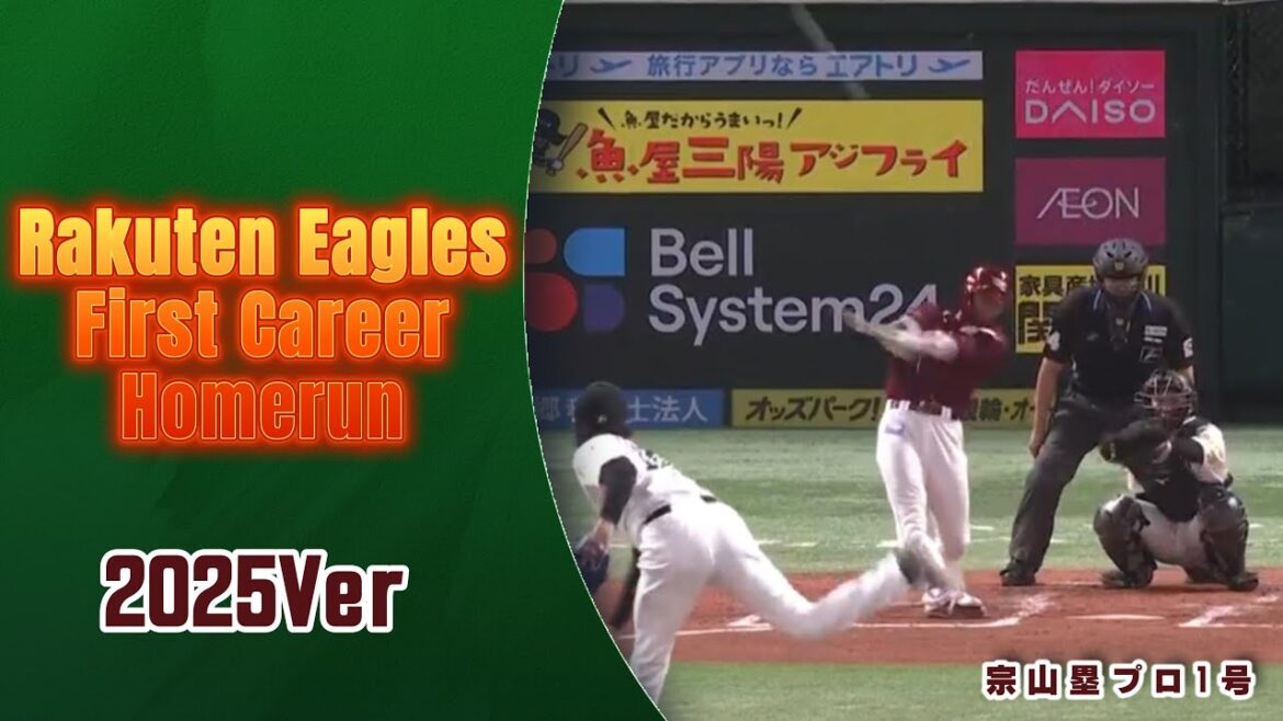 【2004〜2025】楽天イーグルスのプロ初ホームランを振り返る