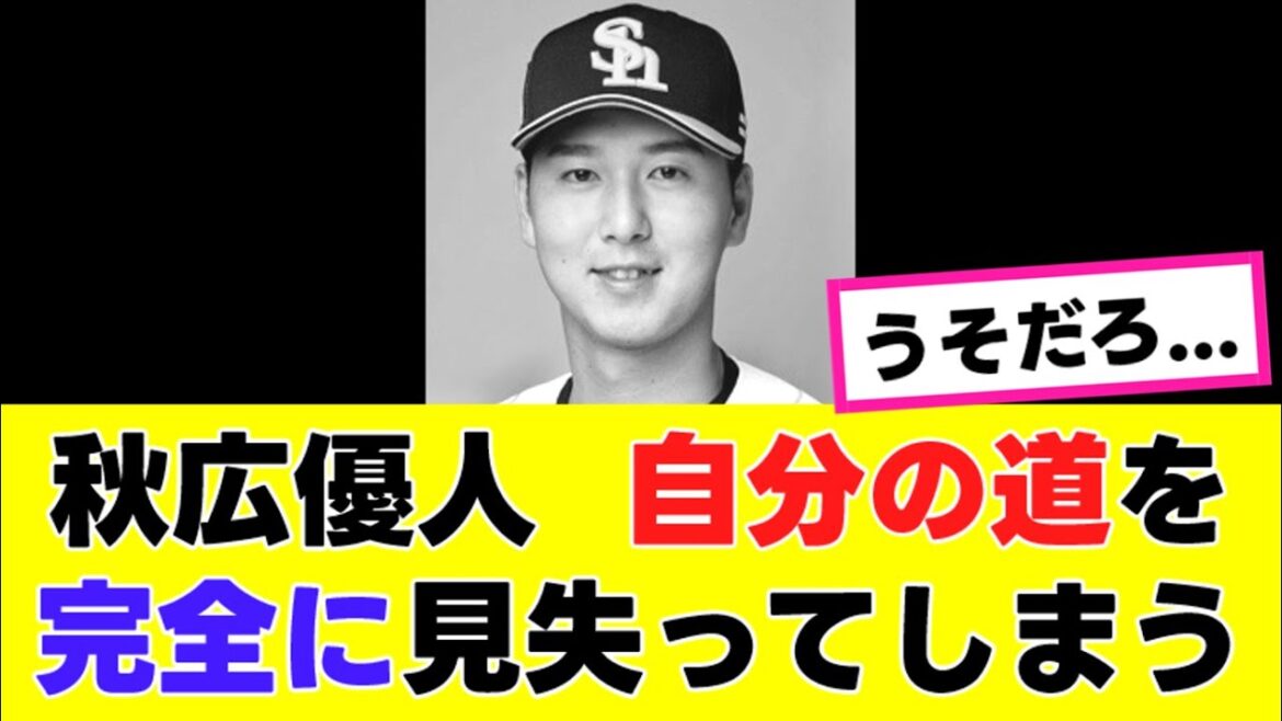 【悲報】秋広優人さん、何やらとんでもない事態になっていた… 【悲報】秋広優人さん、何やらとんでもない事態になっていた…