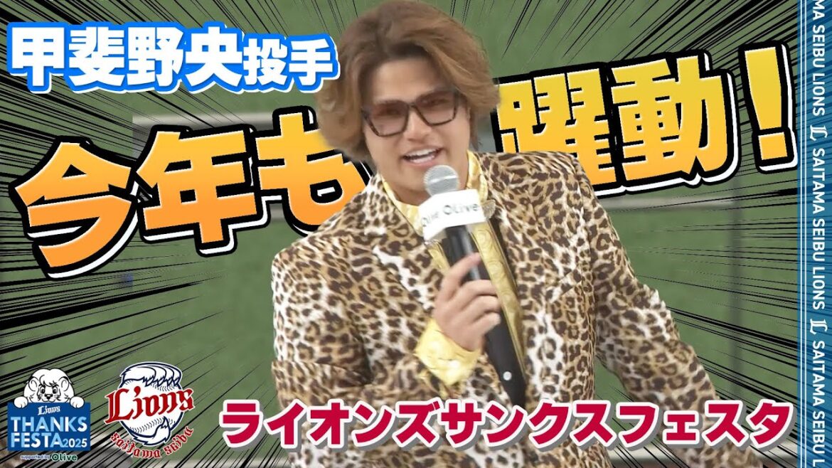 【フルver.】#甲斐野央 投手プレゼンツステージを一挙大公開！#seibulions #ライオンズサンクスフェスタ