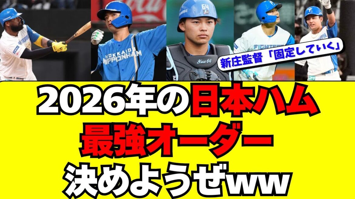 【日本ハム】2026年の最強オーダー考えようぜｗｗ