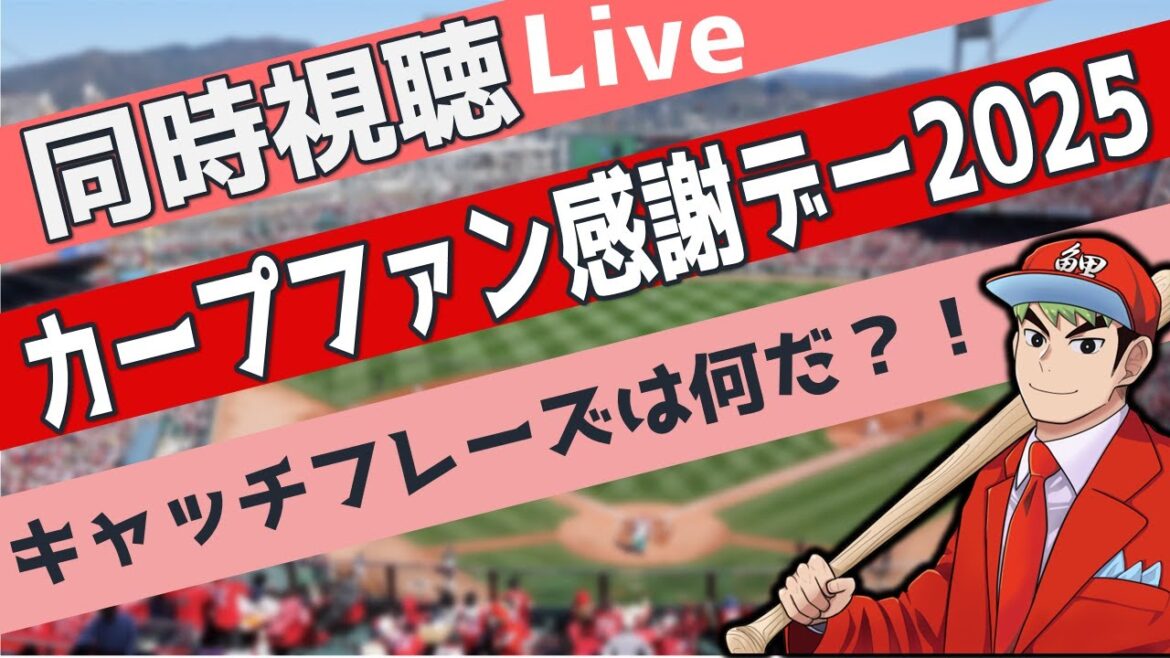 【同時視聴】カープファン感謝デー2025  キャッチフレーズは何だ？！#カープ　#週まとめ