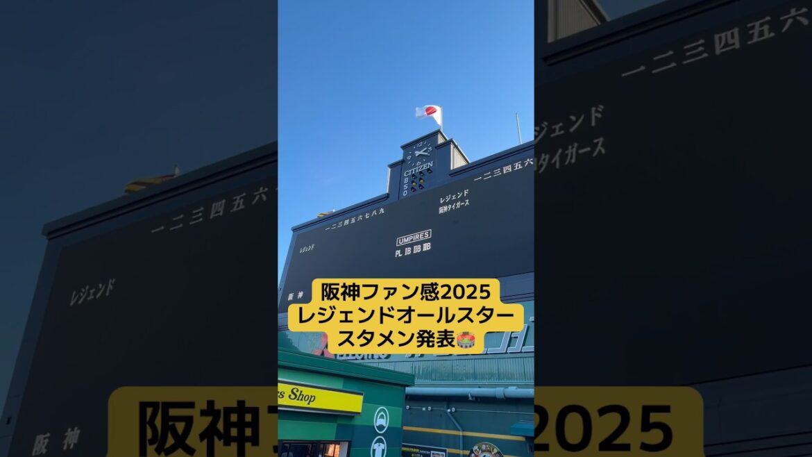 阪神ファン感2025 レジェンドオールスタースタメン発表🏟️#阪神タイガース#阪神 #プロ野球 #野球 #阪神ファン 阪神ファン感2025 レジェンドオールスタースタメン発表🏟️#阪神タイガース#阪神 #プロ野球 #野球 #阪神ファン