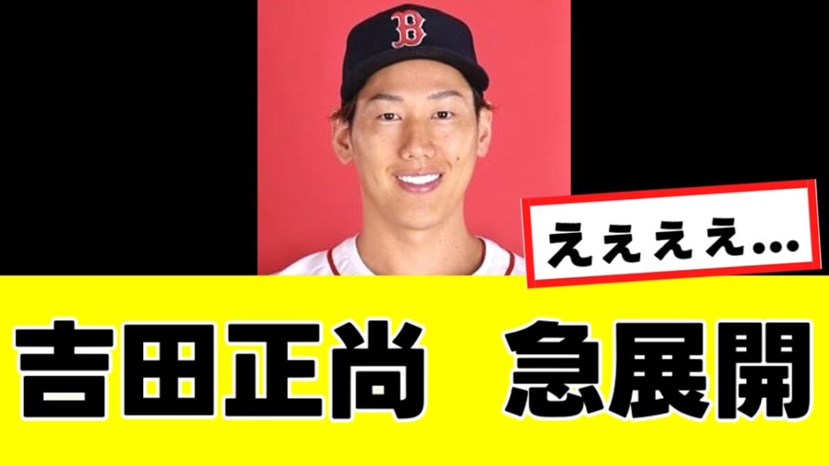 【吉田正尚】来季の去就に関して、まさかの可能性が急浮上する…