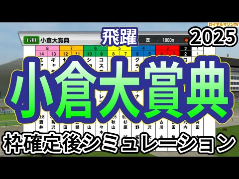 【小倉大賞典2025】ウイポ枠確定後シミュレーション ヤマニンウルス シルトホルン エピファニー コスモブッドレア ロングラン #3288 【小倉大賞典2025】ウイポ枠確定後シミュレーション ヤマニンウルス シルトホルン エピファニー コスモブッドレア ロングラン #3288