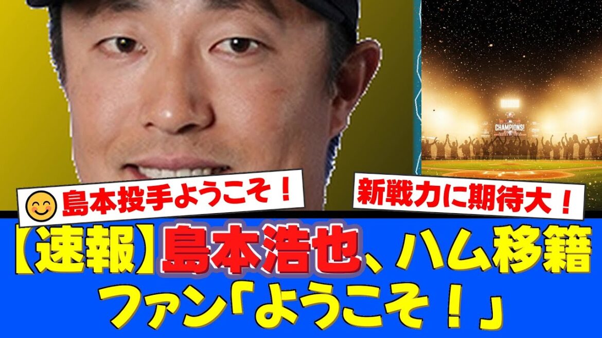 【電撃トレード】阪神・島本浩也投手がファイターズへ！ファン感謝デーでの"プロ初打席"秘話も。新天地での活躍に期待の声殺到！【プロ野球ファンの反応】