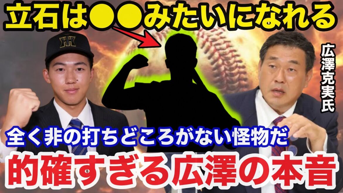 「立石は●●みたいになれる」阪神期待のドラ１立石正広に阪神OB広澤克実が放ったある本音が的確すぎると話題に【阪神タイガース】