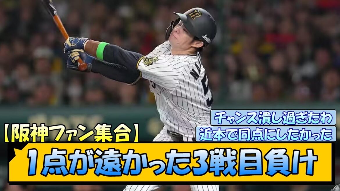 【阪神ファン集合】1点が遠かった3戦目負け