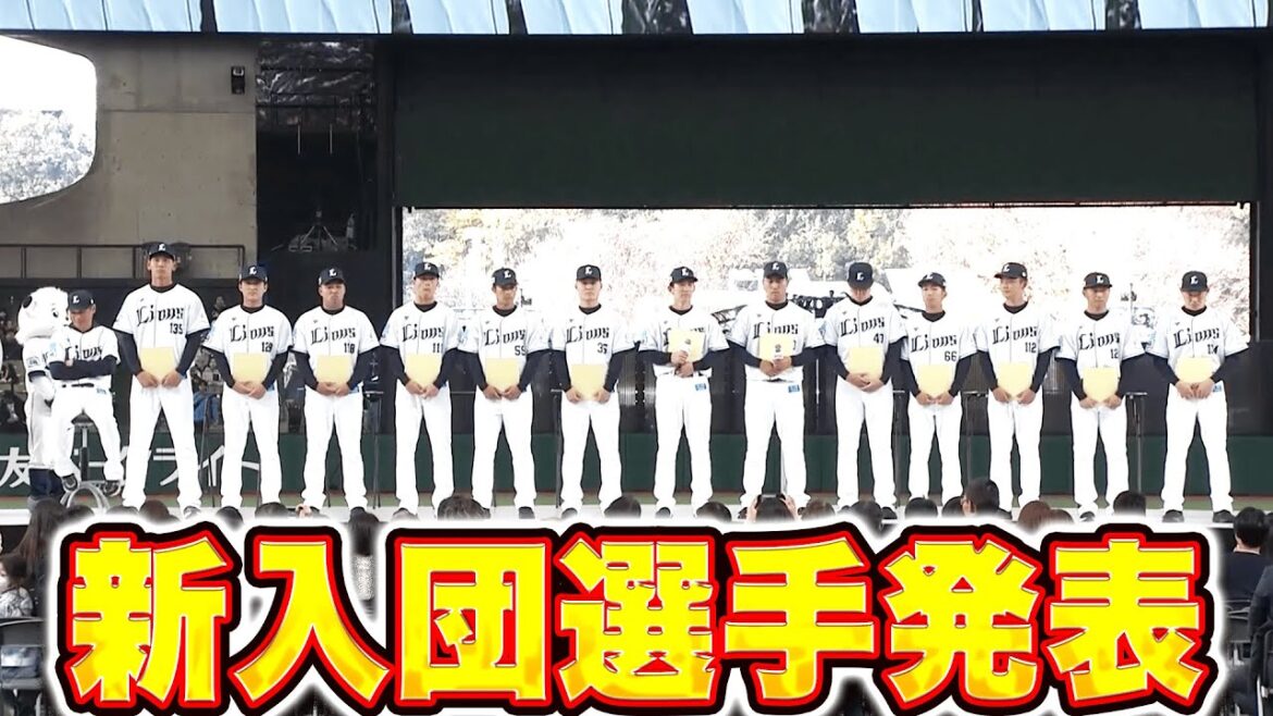 【新入団選手発表】若獅子たち『西口監督とガッチリ握手！自己紹介と決意新たに目標を発表！』