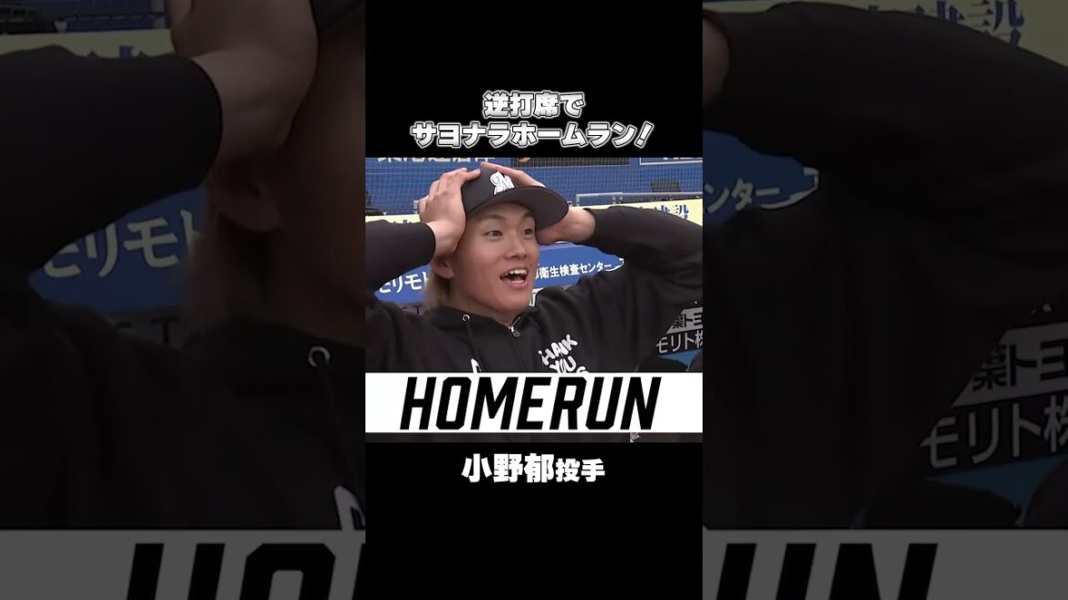 【強制逆打席】小野郁投手が驚愕のサヨナラ2ラン！#chibalotte