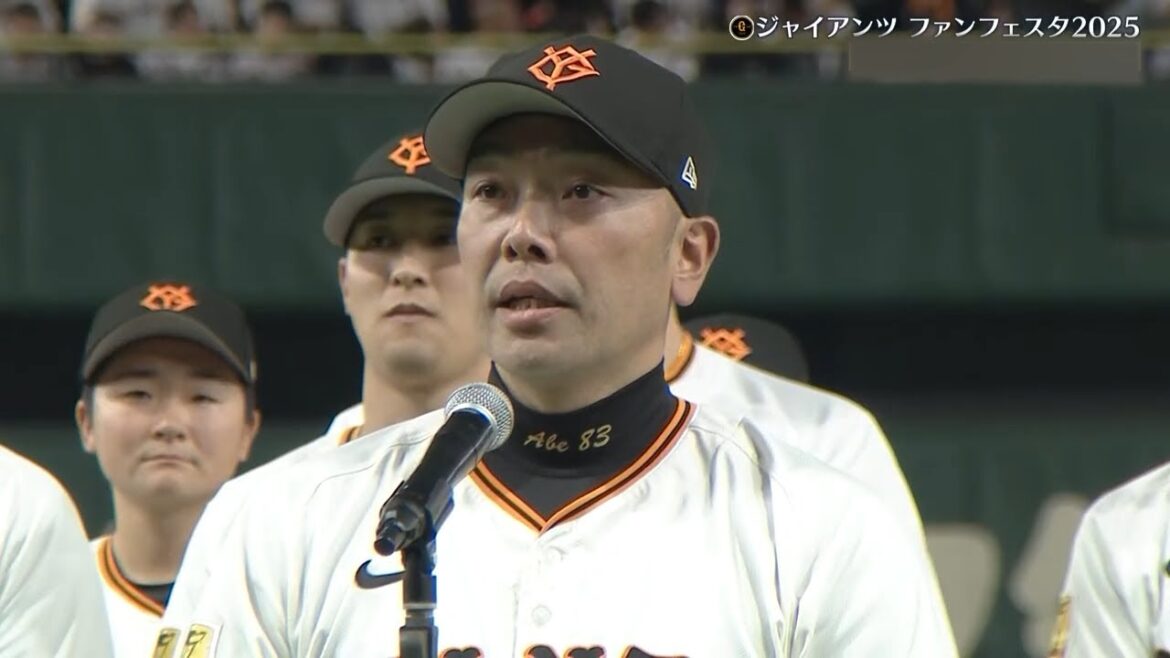 【ジャイアンツファンフェスタ2025】フィナーレ 阿部監督・大城挨拶【巨人】