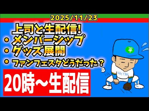 【西武ライオンズ】上司と生配信【2025.11.23】 【西武ライオンズ】上司と生配信【2025.11.23】