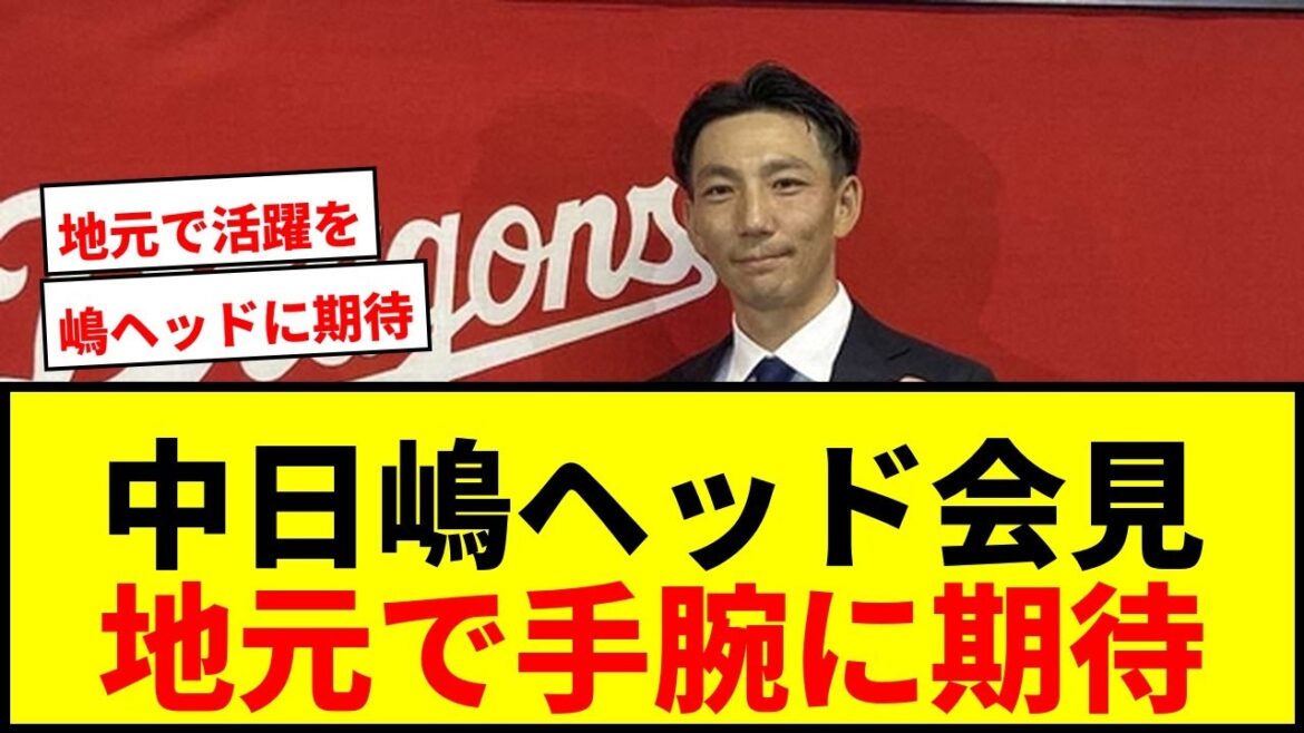 【速報】中日・嶋ヘッドが入団会見!球団創立90周年へ「“嶋が来てくれてよかった”と言ってもらえるように」 【速報】中日・嶋ヘッドが入団会見!球団創立90周年へ「“嶋が来てくれてよかった”と言ってもらえるように」